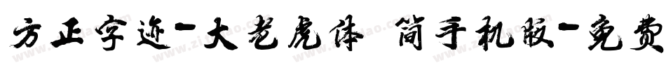 方正字迹-大老虎体 简手机版字体转换